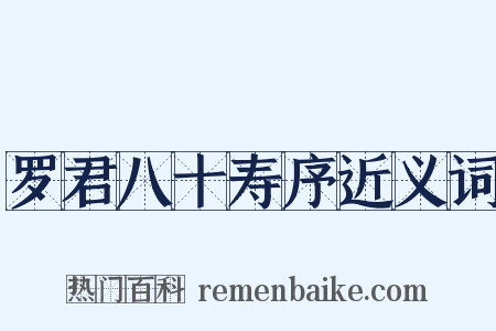 罗君八十寿序近义词是什么意思的图片